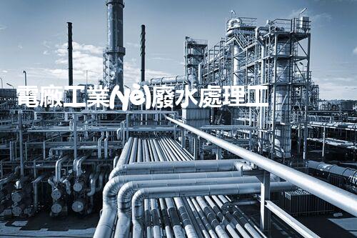 電廠工業(yè)廢水處理工藝的突破與以后？